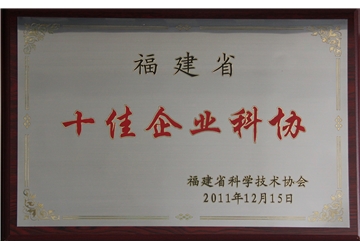 十佳企業科協