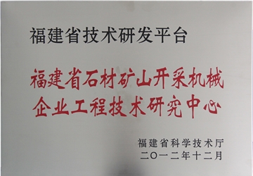 福建省石材礦山開采機械企業工程技術研究中心